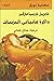 ذاكرة غانياتي الحزينات