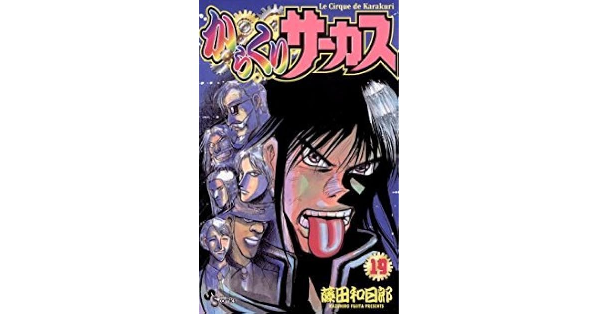 からくりサーカス 19 By Kazuhiro Fujita
