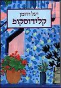 קליידוסקופ