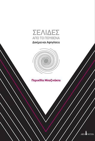 Σελίδες από το πουθενά