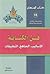 فن الكتابة: الأساليب، المناهج، التطبيقات