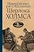 Невероятные расследования Шерлока Холмса (Шерлок Холмс. Игра продолжается) (Russian Edition)