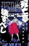 双亡亭壊すべし 第二巻