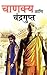 Chanakya and Chandragupt (Marathi)
