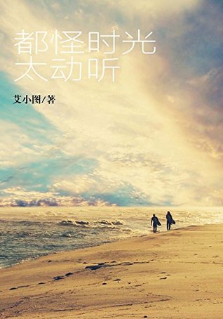 都怪时光太动听 (Chinese Edition)