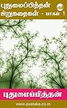 Pudhumaipithan Short Stories - Part 1 (Tamil)