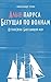 Алые паруса. Бегущая по волнам. Остров Рено. Блистающий мир.