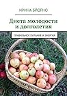 Диета молодости и долголетия: правильное питание и энергия