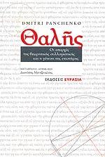 Θαλής: Οι απαρχές της θεωρητικής συλλογιστικής και η γένεση της επιστήμης (Unknown Binding)