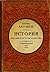 Между Европой и Азией. История российского государства. Семнадцатый век. (История российского государства, #4)