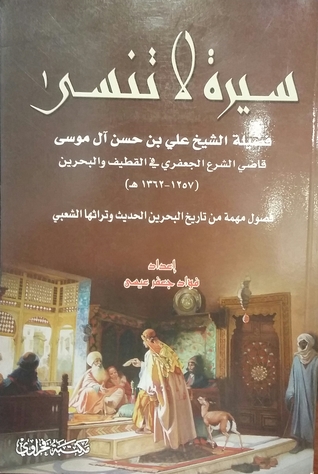 سيرة لا تنسى فضيلة الشيخ علي بن حسن آل موسى