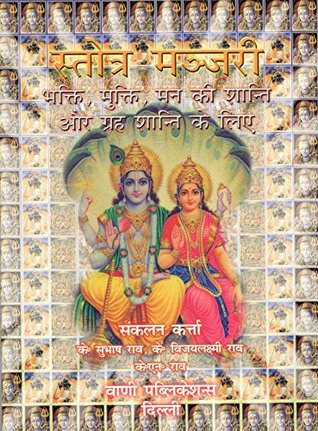 स्तोत्र-मञ्जरी (Paperback)