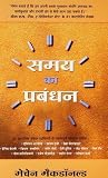 Samay ka Prabandhan (Managing the Time of Your Life) (Hindi) Samay ka Prabandhan (Managing the Time of Your Life) (Hindi)