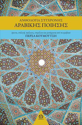 Ανθολογία σύγχρονης Αραβικής ποίησης (Paperback)