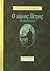 Ο κύριος Πέτρος και άλλα διηγήματα