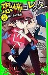 恐怖コレクター　巻ノ四　青い傘の悪夢 (角川つばさ文庫)