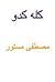 کله کدو