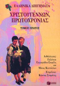 Ελληνικά διηγήματα Χριστουγέννων, Πρωτοχρονιάς, Τόμος Α' (Paperback)