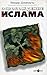 Освобождение ислама