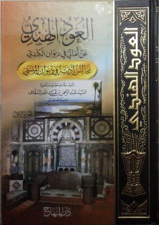 العود الهندي عن امالي في ديوان الكندي (الجزء الأول)  للسقاف