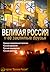 Великая Россия и ее "заклятые друзья" by Андрей Савельев