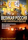 Великая Россия и ее "заклятые друзья"