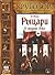 Рыцари в средние века (Кругозор)