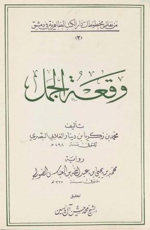 وقعة الجمل (Paperback)