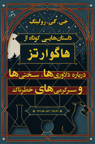 داستان‌هایی کوتاه از هاگوارتز درباره دلاوری‌ها، سختی‌ها و سرگرمی‌های خطرناک (Pottermore Presents, #1)