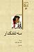 سه تفنگدار by Alexandre Dumas
