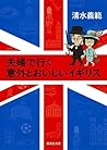 【カラー版】夫婦で行く意外とおいしいイギリス 夫婦で行く旅シリーズ (集英社文庫) (Japanese Edition)