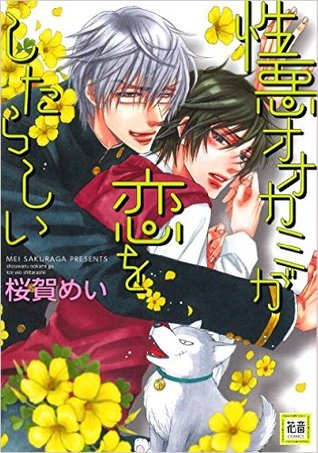 性悪オオカミが恋をしたらしい [Shouwaru Ookami ga Koi wo Shita Rashii] (Wicked Wolf Seems to Be in Love)