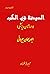 الصّیدنه فی الطّب ( داروشنا...