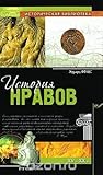 История нравов