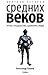 Краткая история Средних веков. Эпоха, государства, сражения, люди