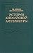 История английской литературы