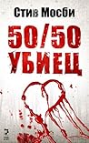 50/50 убиец by Steve Mosby