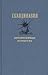 Скандинавия. Литературная панорама. Выпуск 1