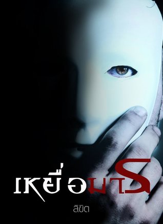 เหยื่อมาร (ebook)