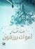 أموات يرزقون