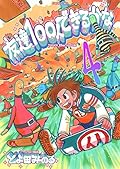 友達100人できるかな 4 [Tomodachi 100-nin Dekiru kana 4]