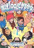 友達100人できるかな 1 [Tomodachi 100-nin Dekiru kana 1]