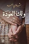 ولك العودة