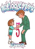 友達100人できるかな 5 [Tomodachi 100-nin Dekiru kana 5]