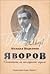 Яворов. Сюжетите на последните години