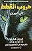حروب القطط في البراري by Erin Hunter