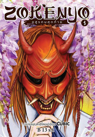 ZOKENYO อสูรตนสุดท้าย เล่ม 1 (Paperback)