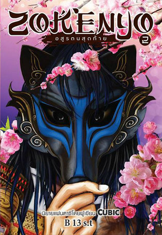 ZOKENYO อสูรตนสุดท้าย เล่ม 2 (Paperback)