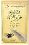 مختصر أخلاق حملة القرآن للإمام الآجري by خالد عثمان السبت
