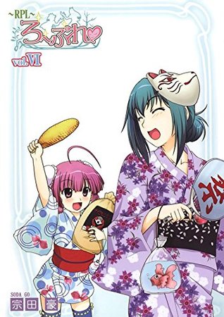 Rpl ろーぷれ ６ By 宗田 豪